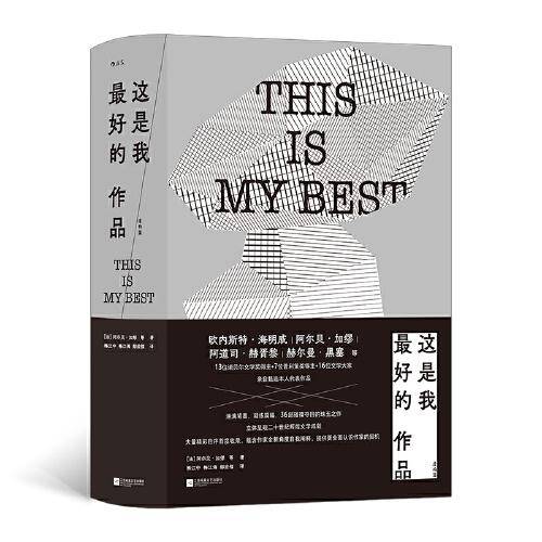 这是我最好的作品（虚构篇）