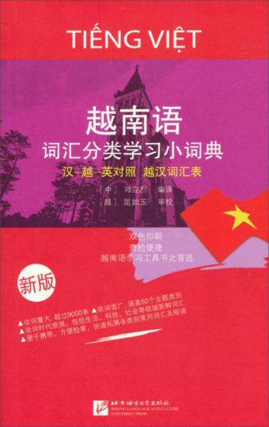 越南语词汇分类学习小词典（新版）