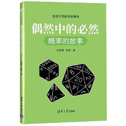 偶然中的必然：概率的故事（给孩子的数学故事书）