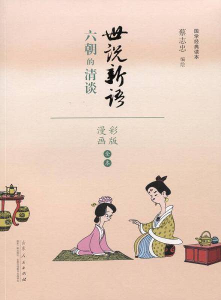 世说新语 六朝的怪谈