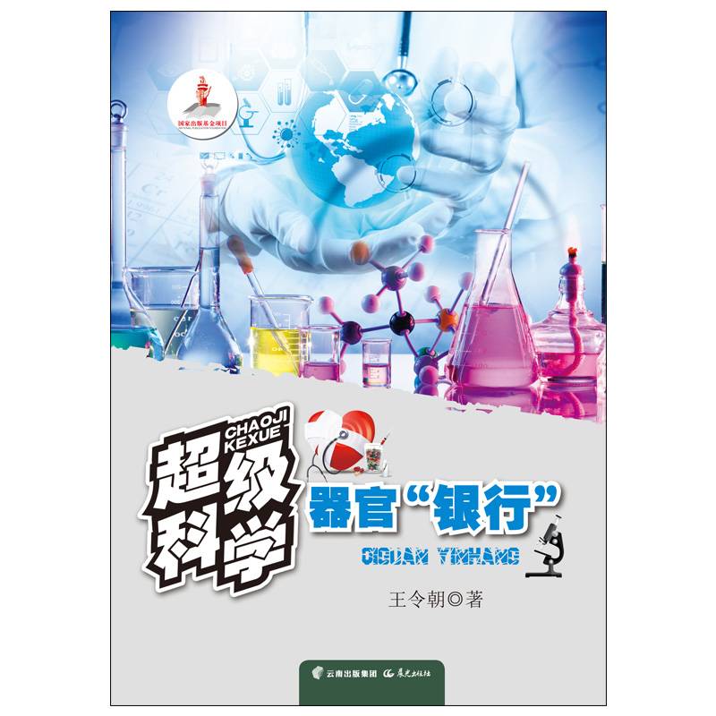 器官“银行”/超级科学