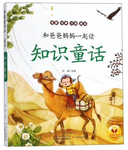 知识童话/和爸爸妈妈一起读