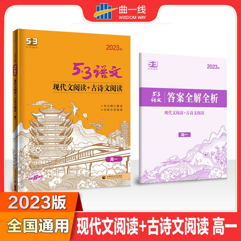曲一线 现代文阅读+古诗文阅读 高一 53高考语文专项2023版五三