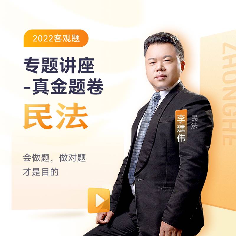2022众合法考李建伟民法专题讲座真金题卷客观题课程配教材
