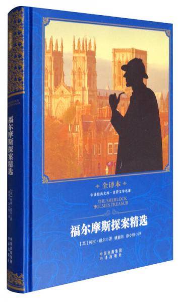 中译经典文库・世界文学名著：福尔摩斯探案精选（全译本）