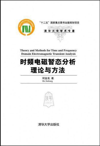 时频电磁暂态分析理论与方法