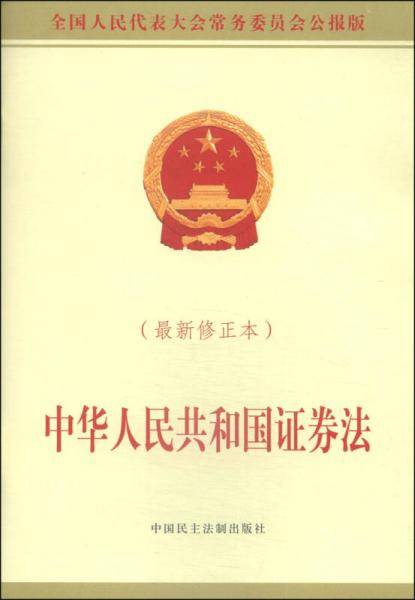 中华人民共和国证券法（最新修正本）