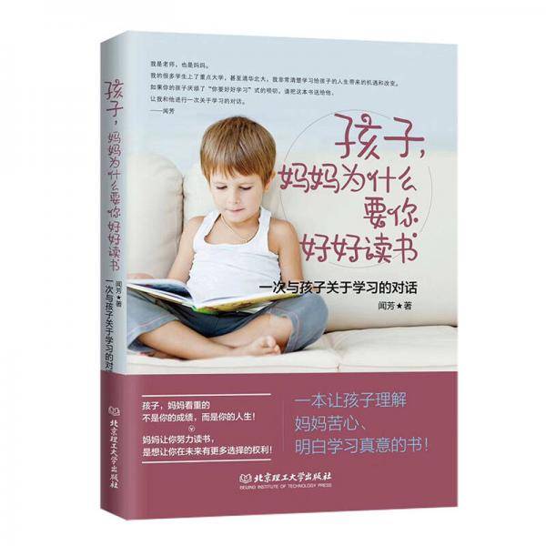 孩子，妈妈为什么要你好好读书：一次与孩子关于学习的对话
