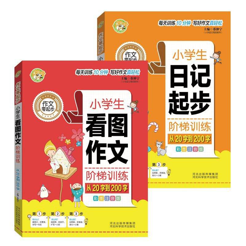 小学生日记起步阶梯训练：从20字到200字