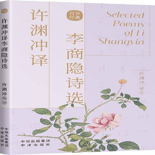 许渊冲译李商隐诗选（汉英双语）