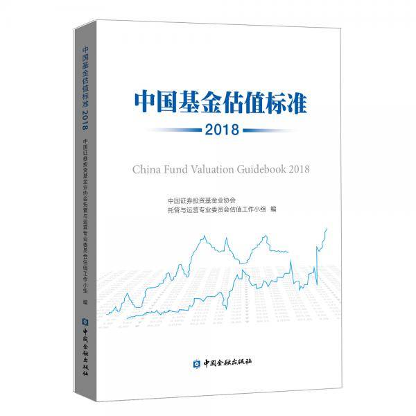 中国基金估值标准2018