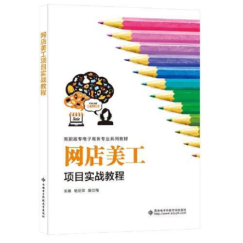 网店美工项目实战教程（高职）