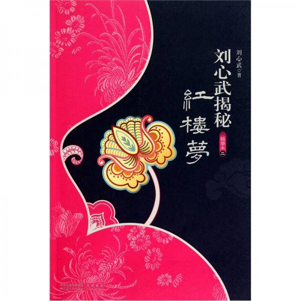 刘心武揭秘红楼梦