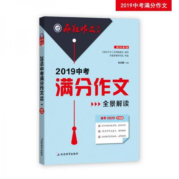 2019中考满分作文全景解读 疯狂作文特辑5（2020版）--天星教育