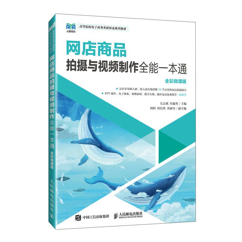网店商品拍摄与视频制作全能一本通（全彩微课版）