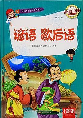 谚语、歇后语