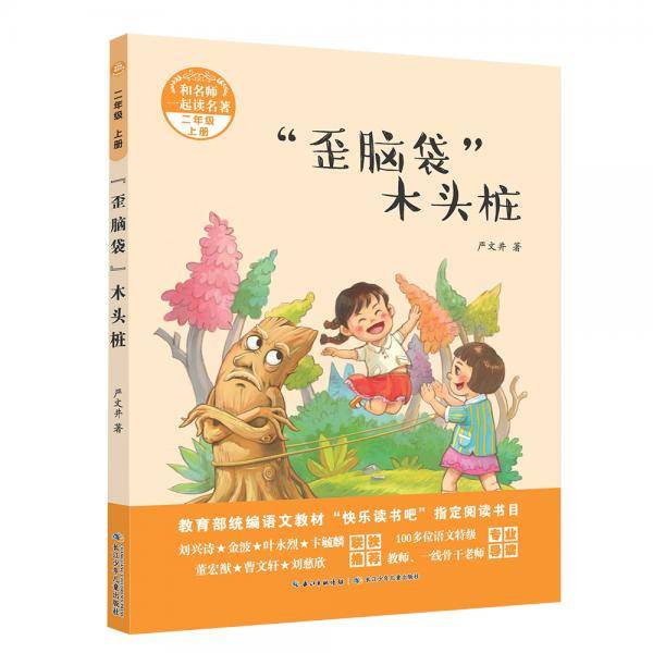 和名师一起读名著・“歪脑袋”木头桩