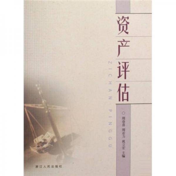 资产评估