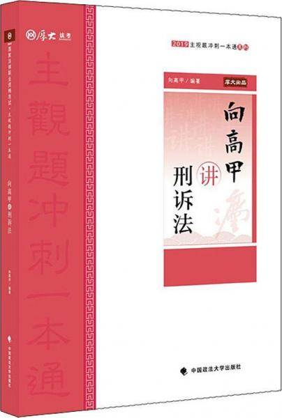 2019厚大法考司法考试国家法律职业资格考试厚大讲义.主观题冲刺一本通.向高甲讲刑诉法