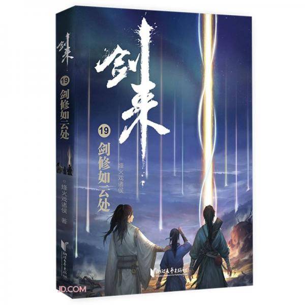剑来19：剑修如云处