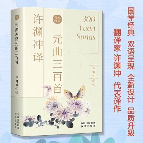 许渊冲译元曲三百首（汉英双语）
