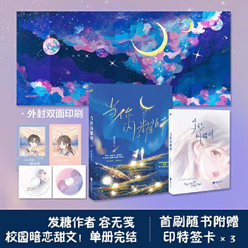 当你闪耀时(容无笺 校园初恋/暗恋成真/久别重逢/一见钟情 双豪门学霸/热烈坦荡乖乖女再遇高岭之花腹黑学神/他的青春全是她，她的眼里没有他/新增番外/随书赠印特签卡)