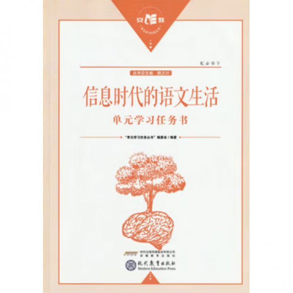 信息时代的语文生活单学习任务书 单学习任务书编委会编著 现代教育出版社 9787510674723