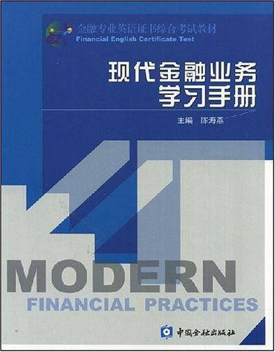 现代金融业务学习手册