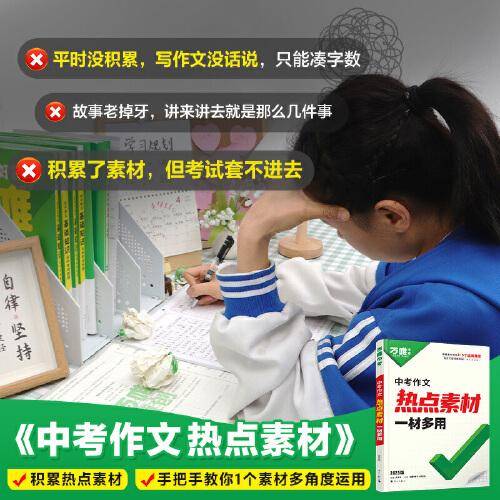 万唯中考2025中考作文热点素材一材多用