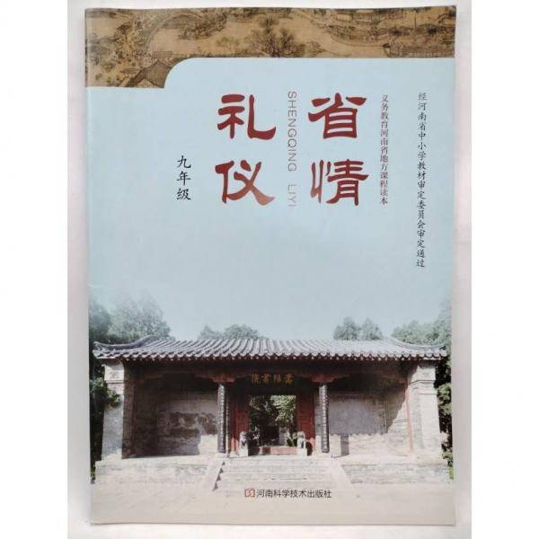 省情礼仪 九年级