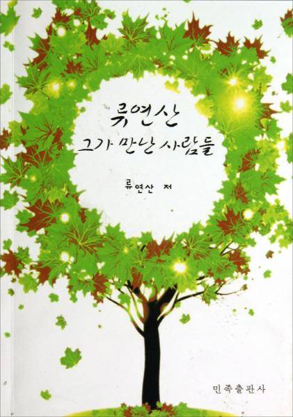 柳燃山人物采访记