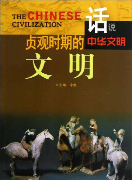 贞观时期的文明/话说中华文明