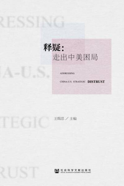 释疑：走出中美困局