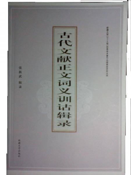 古代文献正文词义训诂辑录