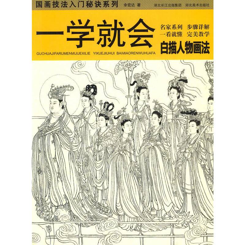 一学就会白描人物画法：国画技法入门秘诀系列
