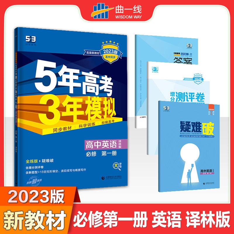 曲一线 高一上高中英语 必修第一册 译林版 新教材 2023版高中同步5年高考3年模拟五三
