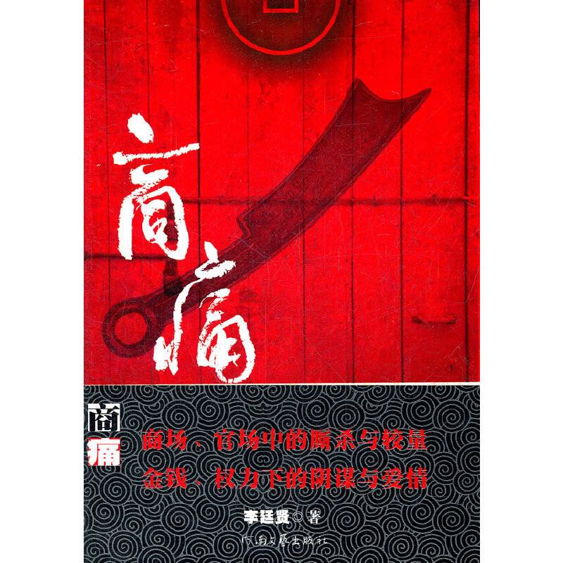 商痛