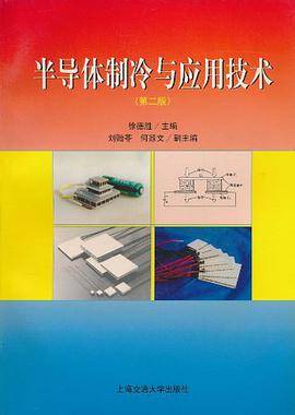 半导体制冷与应用技术