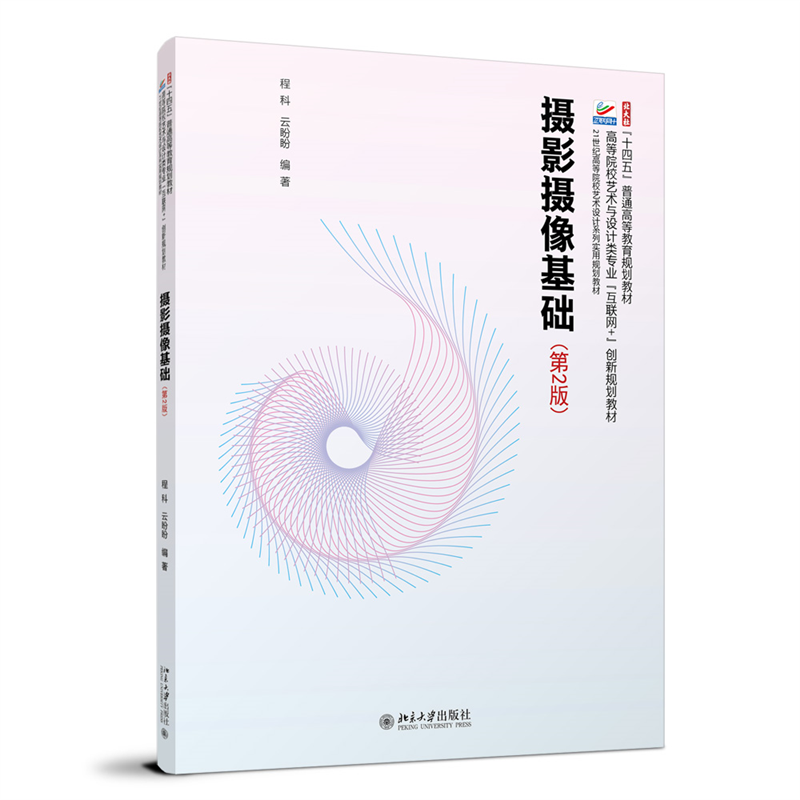 摄影摄像基础（第2版）高等院校艺术与设计类专业互联网创新规划教材 程科 云盼盼