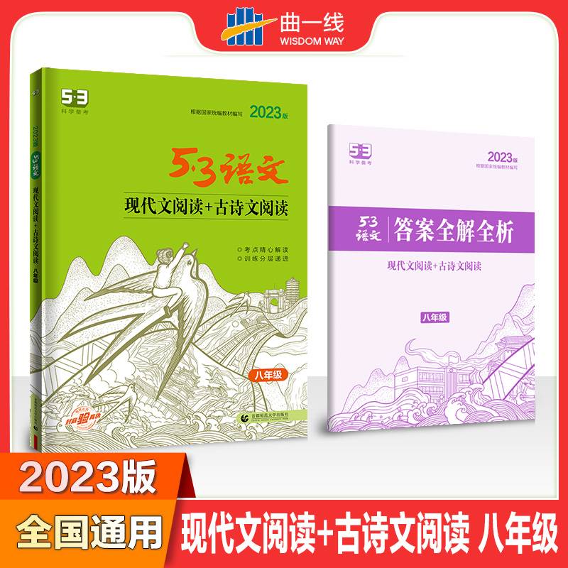 曲一线 现代文阅读+古诗文阅读 八年级 53中考语文专项2023版五三