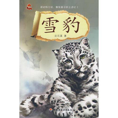 雪豹
