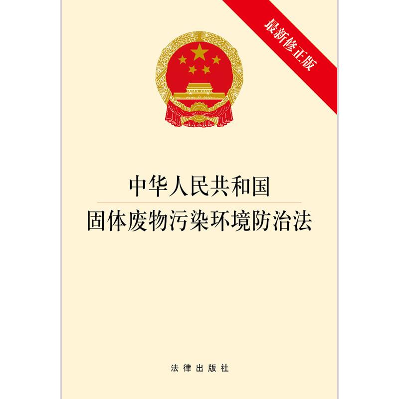 中华人民共和国固体废物污染环境防治法（最新修正版）