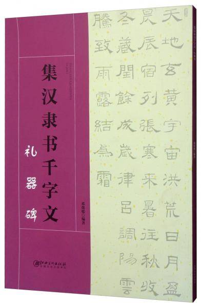 集汉隶书千字文・礼器碑