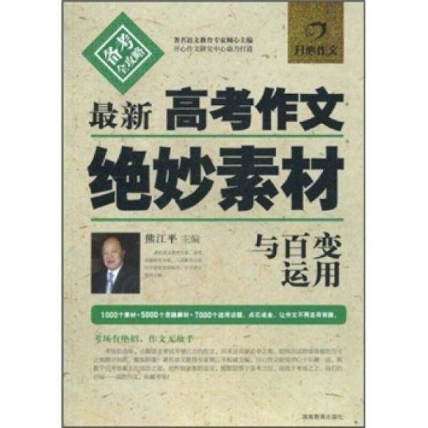 最新高考作文绝妙素材与百变运用