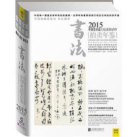 2015中国艺术品拍卖年鉴・书法
