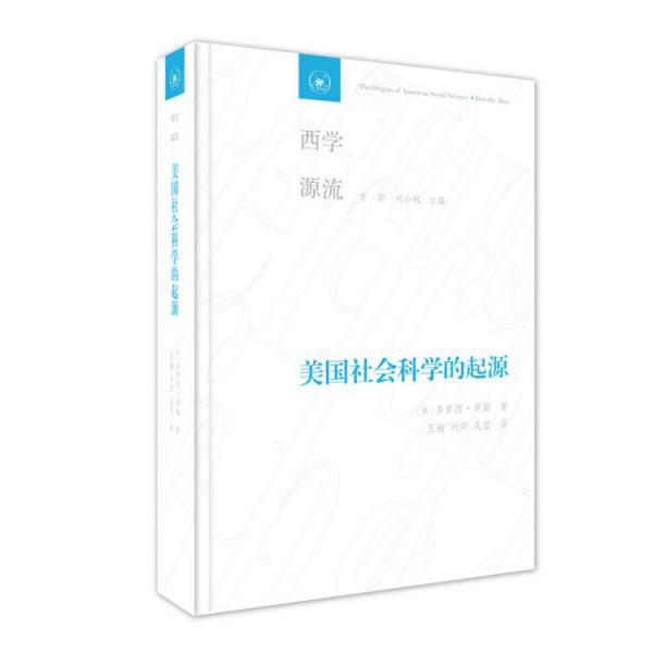 美国社会科学的起源
