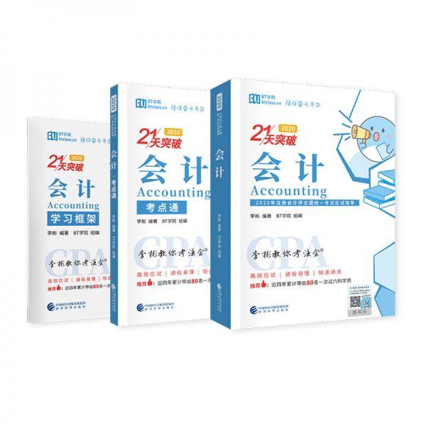 2020年注册会计师全国统一应试指导 李彬教你考注会 会计（2020）
