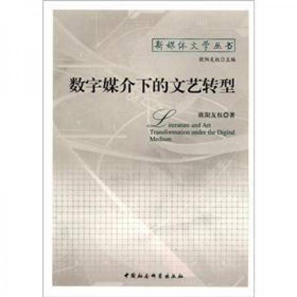 数字媒介下的文艺转型/新媒体文学丛书