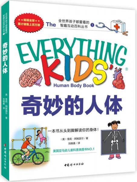 奇妙的人体