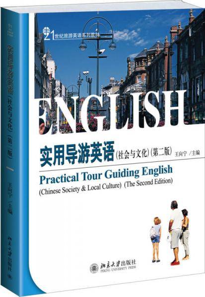实用导游英语（社会与文化，第二版）